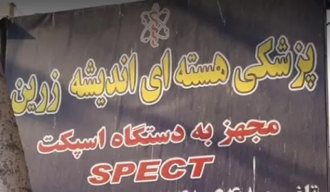 مرکز پزشکی هسته ای اندیشه زرین