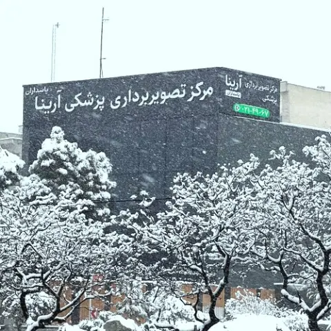 مرکز تصویربرداری پزشکی آرینا