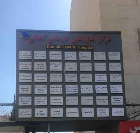 بیمارستان آموزشی درمانی کمالی