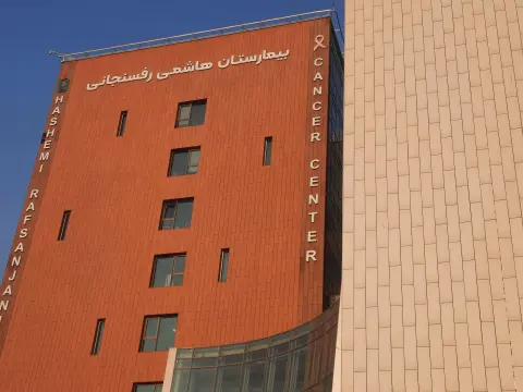 بیمارستان هاشمی رفسنجانی (مرکز جامع سرطان)