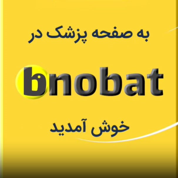 ویدیو معرفی صفحه پزشکان در بی نوبت - دکتر پردیس زمانی