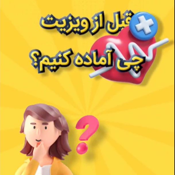 قبل از شروع مشاوره آنلاین با پزشک چه مواردی رو باید آماده کنیم ؟ - دکتر پردیس زمانی