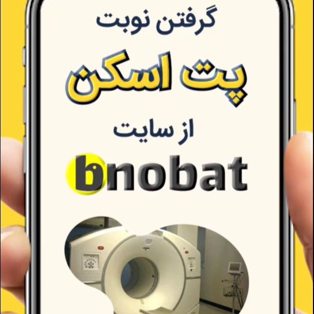 چگونه نوبت پت اسکن از بی نوبت رزرو کنیم؟ - دکتر پردیس زمانی