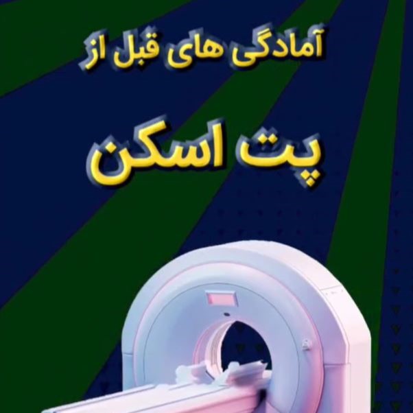 آمادگی های قبل و بعد از انجام پت اسکن - دکتر پردیس زمانی