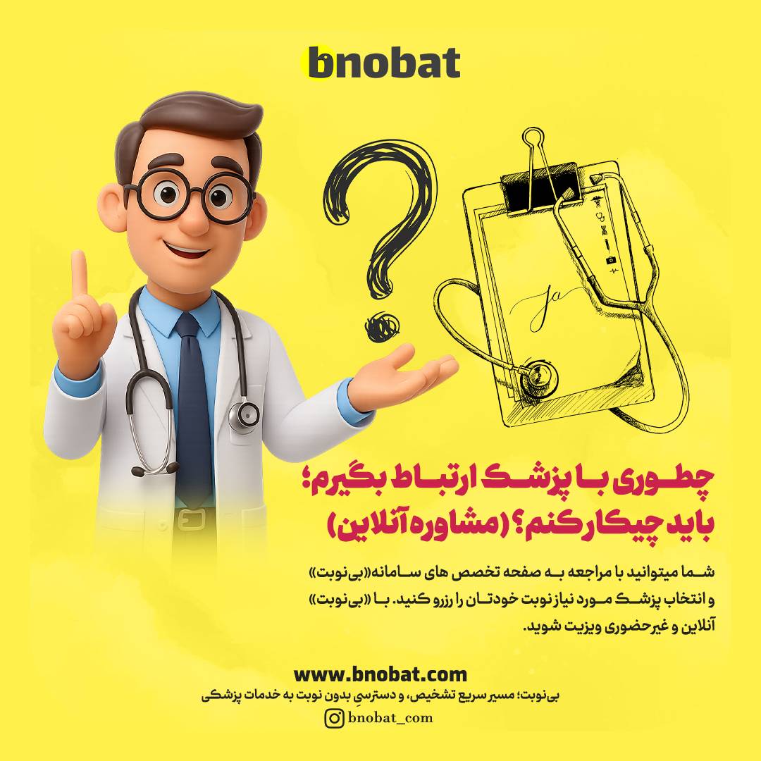 چطور با پزشک ارتباط بگیرم؟ برای ارتباط با یک پزشک ، ابتدا باید به صفحه تخصص ها مراجعه کرده سپس پزشک مورد نظر را پیدا کنید. سپس در صفحه پزشک ، از طریق پلن های موجود برای ارتباط با پزشک اقدام به برقراری ارتباط با پزشک نمایید - دکتر پردیس زمانی