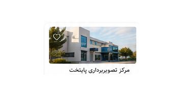 مرکز تصویربرداری مرکز تصویربرداری پایتخت