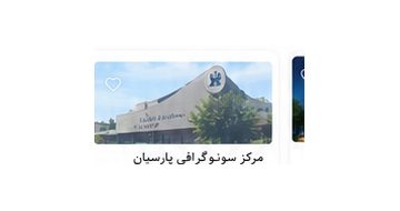 مرکز تصویربرداری مرکز سونوگرافی پارسا