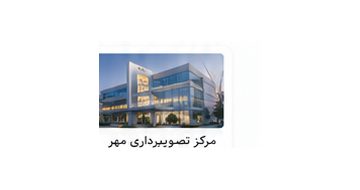 مرکز تصویربرداری مرکز تصویربرداری مهر