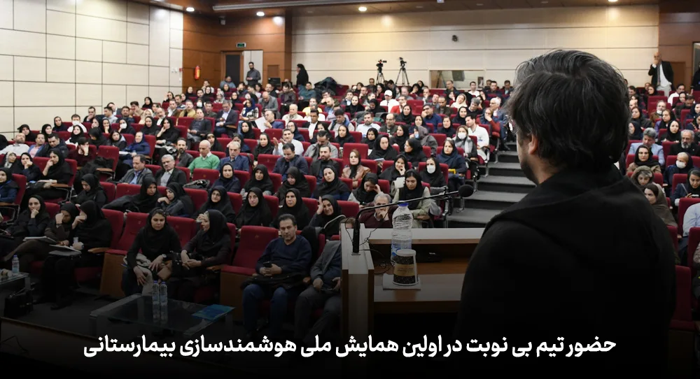 سامانه بی‌نوبت در همایش ملی هوشمندسازی بیمارستانی