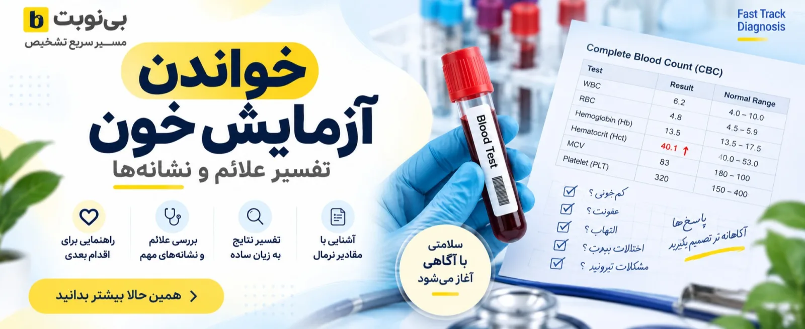 خواندن آزمایش خون