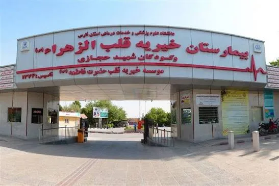 بیمارستان قلب الزهرا شیراز