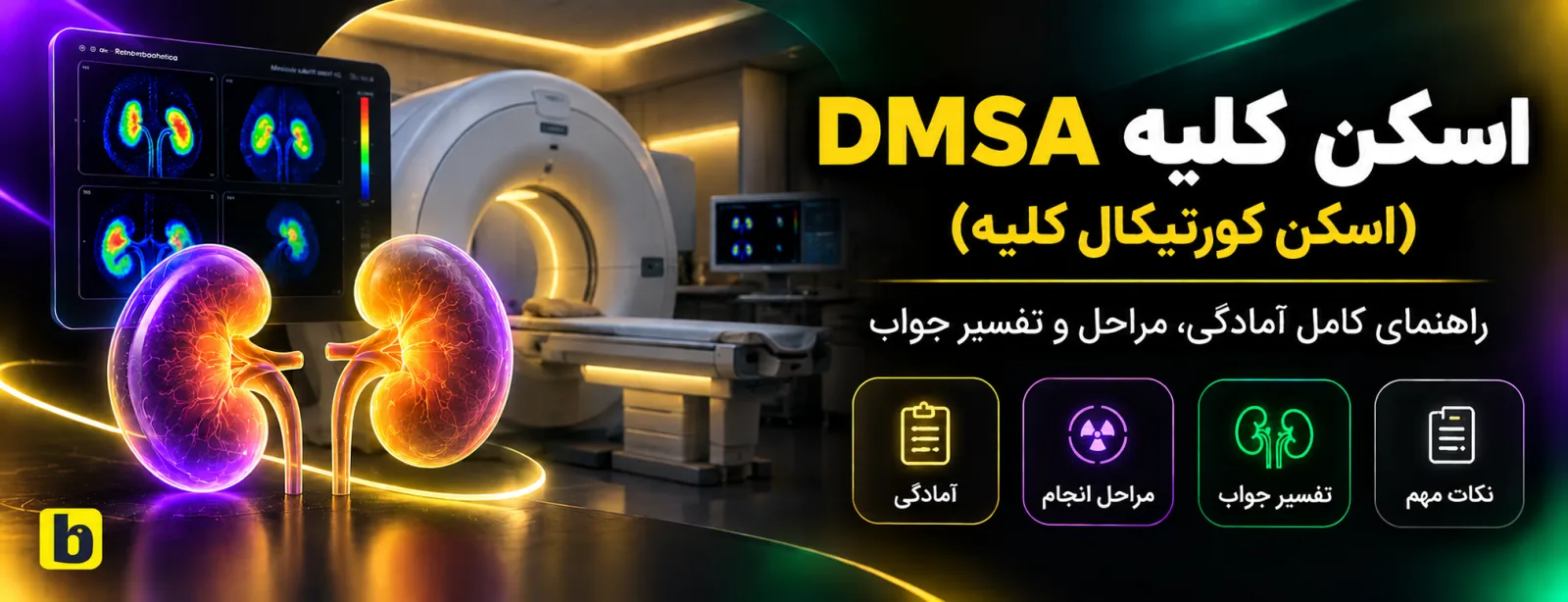 اسکن DMSA کلیه: آمادگی، مراحل، کودکان و تفسیر جواب