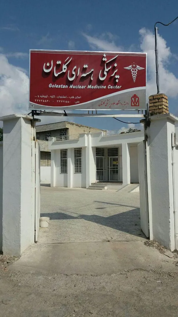 پزشکی هسته ای گلستان گنبد کاووس