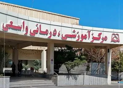 بیمارستان واسعی سبزوار