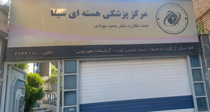 پزشکی هسته ای سینا گرگان