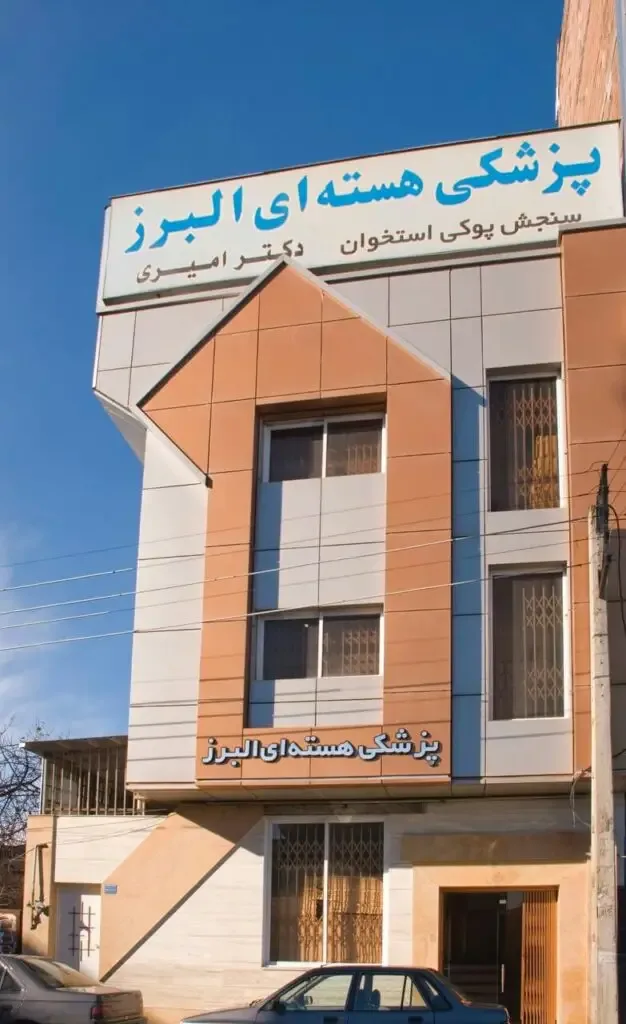 پزشکی هسته ای البرز بابل