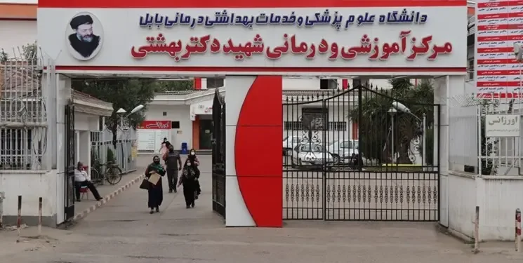 بیمارستان شهید بهشتی بابل