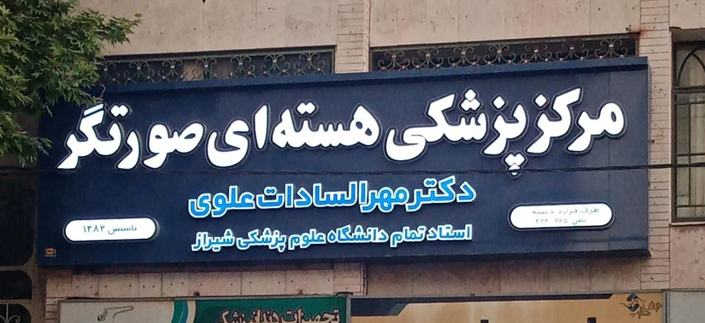 مرکز پزشکی هسته ای صورتگر شیراز