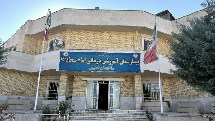 بیمارستان امام سجاد (ع) یاسوج