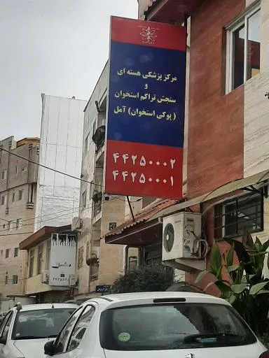 پزشکی هسته ای دکتر بحری