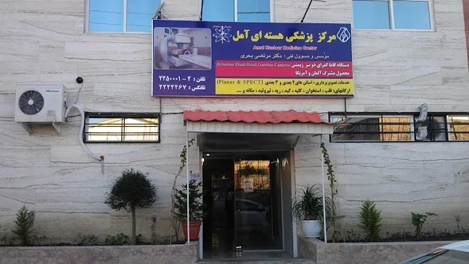 پزشکی هسته ای شمال آمل