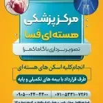 پزشکی هسته ای نگار پرتو سپید فسا