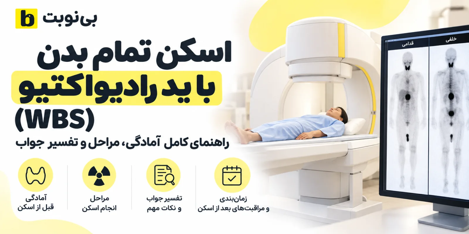 اسکن تمام بدن با ید رادیواکتیو