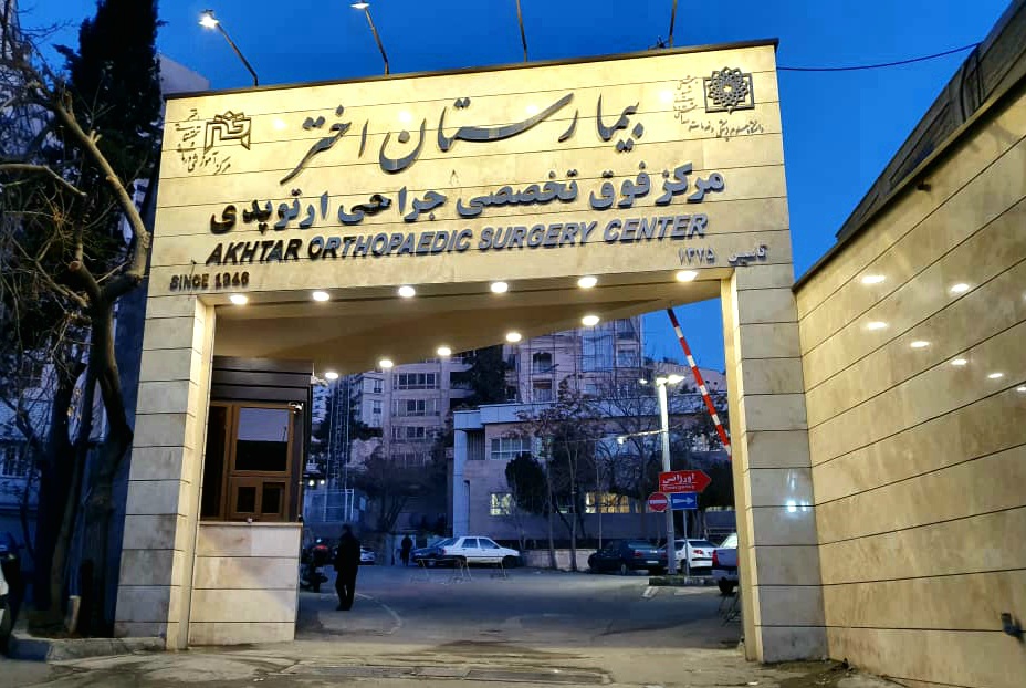 تصویر بیمارستان اختر
