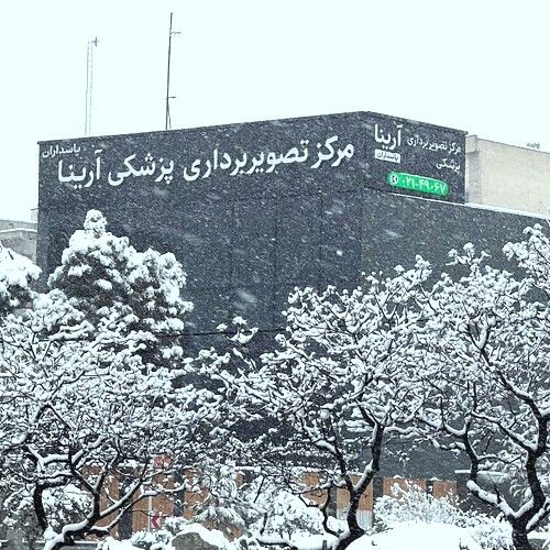 مرکز تصویربرداری پزشکی آرینا