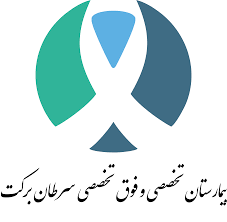 نوبت دهی پت اسکن بیمارستان برکت - بی‌نوبت