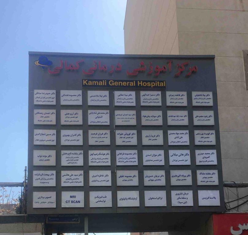 لوگوی بیمارستان آموزشی درمانی کمالی