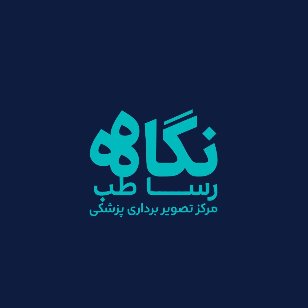 مرکز تصویربرداری نگاه رساطب