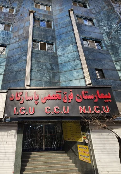 تصویر بیمارستان پاسارگاد