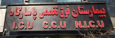 لوگوی بیمارستان پاسارگاد