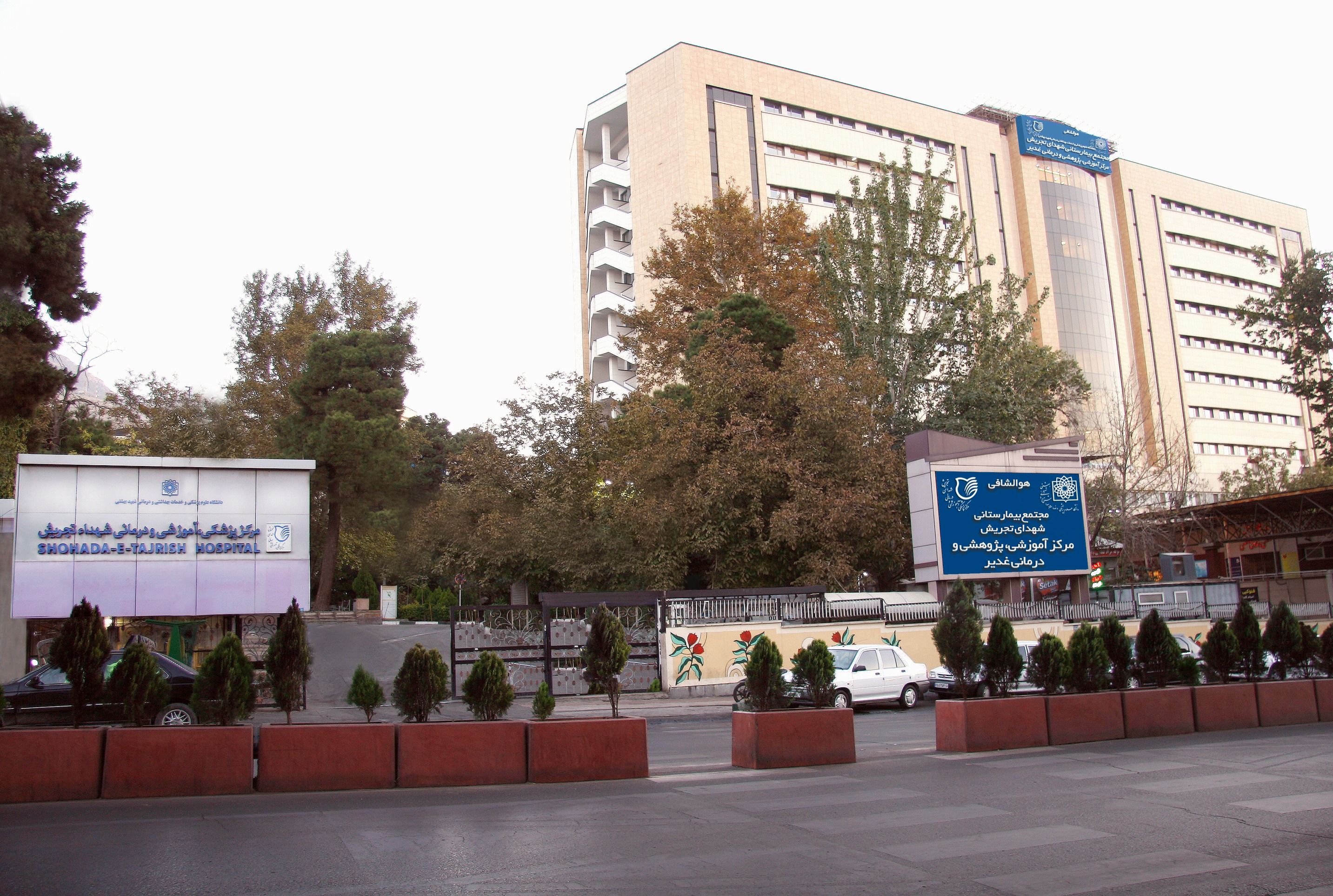 تصویر بیمارستان شهدای تجریش