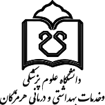 مجتمع آموزشی درمانی پیامبراعظم(ص) (هرمزگان)