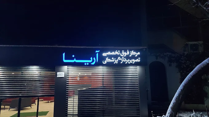 تصویر مرکز تصویربرداری پزشکی آرینا