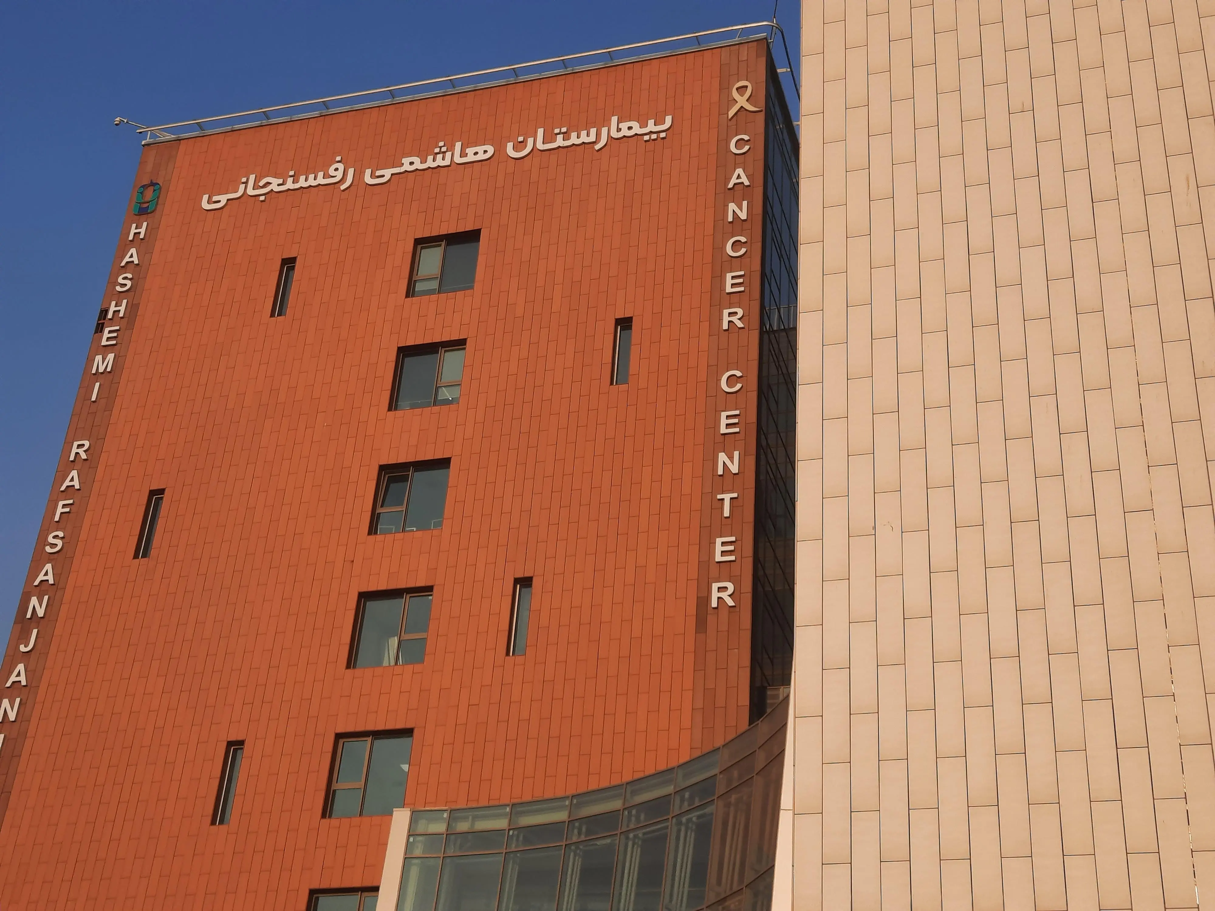 تصویر بیمارستان هاشمی رفسنجانی (مرکز جامع سرطان)